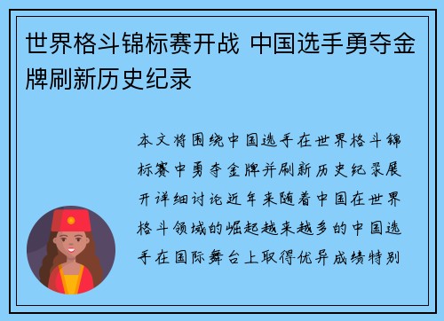 世界格斗锦标赛开战 中国选手勇夺金牌刷新历史纪录