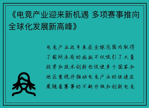 《电竞产业迎来新机遇 多项赛事推向全球化发展新高峰》
