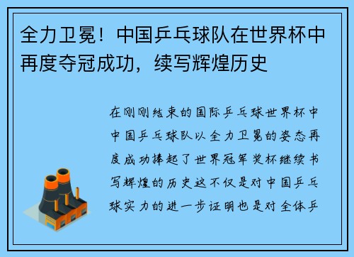 全力卫冕！中国乒乓球队在世界杯中再度夺冠成功，续写辉煌历史