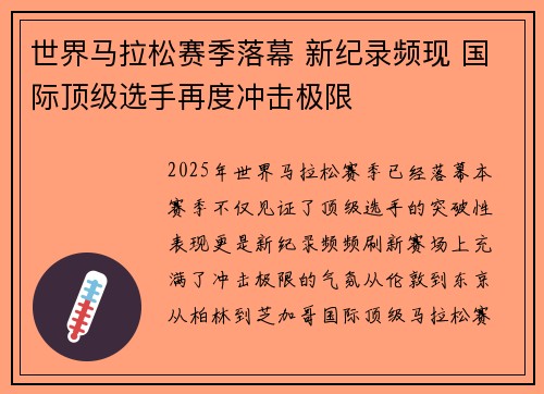 世界马拉松赛季落幕 新纪录频现 国际顶级选手再度冲击极限