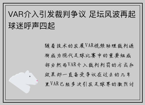 VAR介入引发裁判争议 足坛风波再起球迷呼声四起