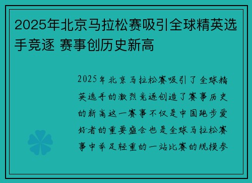 2025年北京马拉松赛吸引全球精英选手竞逐 赛事创历史新高