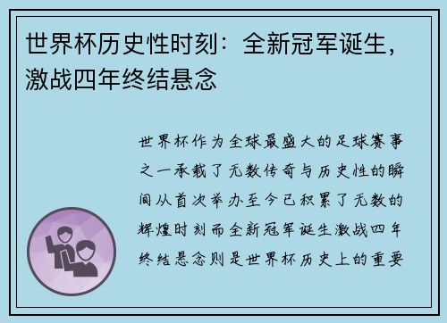 世界杯历史性时刻：全新冠军诞生，激战四年终结悬念