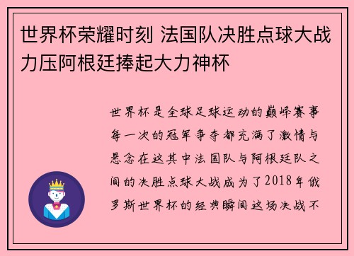 世界杯荣耀时刻 法国队决胜点球大战力压阿根廷捧起大力神杯