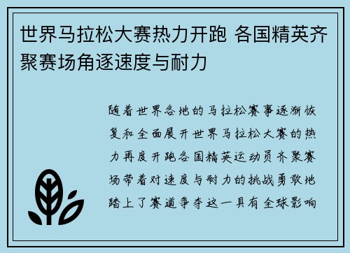 世界马拉松大赛热力开跑 各国精英齐聚赛场角逐速度与耐力