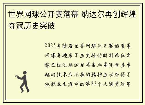 世界网球公开赛落幕 纳达尔再创辉煌夺冠历史突破