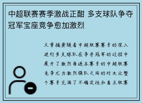 中超联赛赛季激战正酣 多支球队争夺冠军宝座竞争愈加激烈