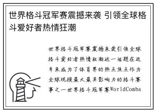 世界格斗冠军赛震撼来袭 引领全球格斗爱好者热情狂潮