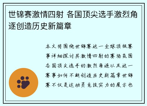 世锦赛激情四射 各国顶尖选手激烈角逐创造历史新篇章
