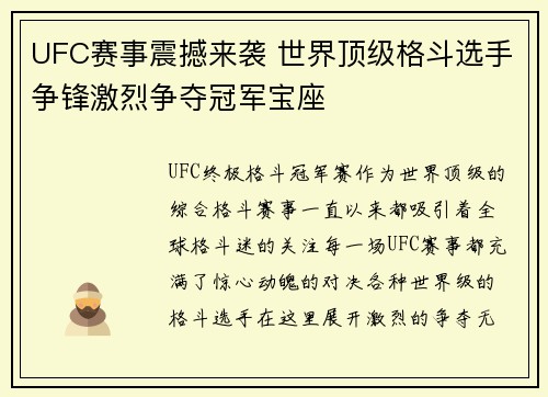 UFC赛事震撼来袭 世界顶级格斗选手争锋激烈争夺冠军宝座