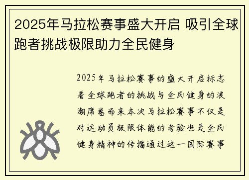 2025年马拉松赛事盛大开启 吸引全球跑者挑战极限助力全民健身