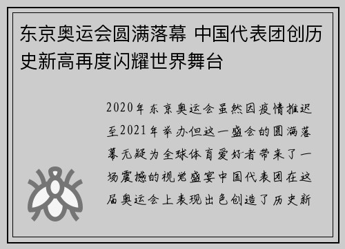 东京奥运会圆满落幕 中国代表团创历史新高再度闪耀世界舞台