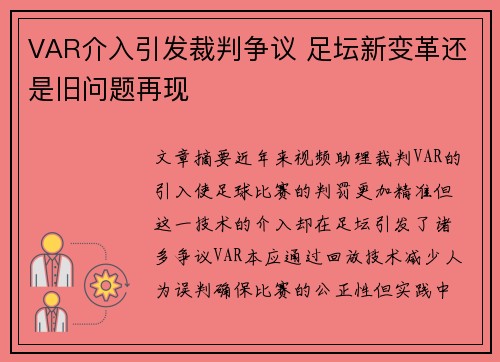 VAR介入引发裁判争议 足坛新变革还是旧问题再现