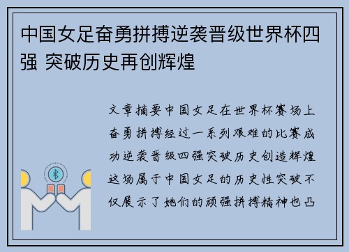 中国女足奋勇拼搏逆袭晋级世界杯四强 突破历史再创辉煌