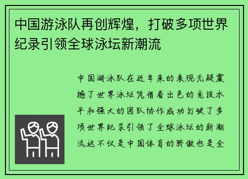 中国游泳队再创辉煌，打破多项世界纪录引领全球泳坛新潮流
