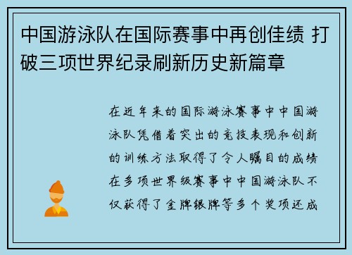 中国游泳队在国际赛事中再创佳绩 打破三项世界纪录刷新历史新篇章
