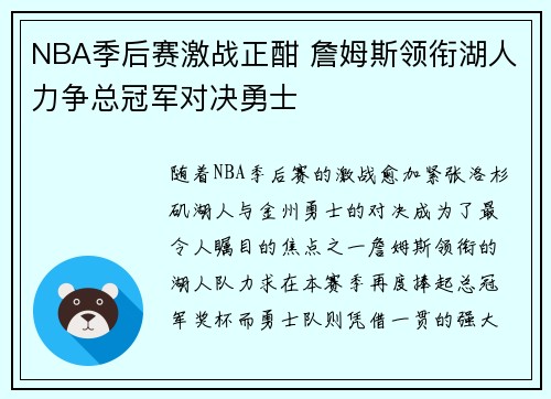 NBA季后赛激战正酣 詹姆斯领衔湖人力争总冠军对决勇士