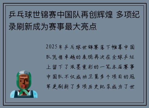 乒乓球世锦赛中国队再创辉煌 多项纪录刷新成为赛事最大亮点