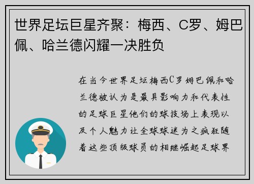 世界足坛巨星齐聚：梅西、C罗、姆巴佩、哈兰德闪耀一决胜负