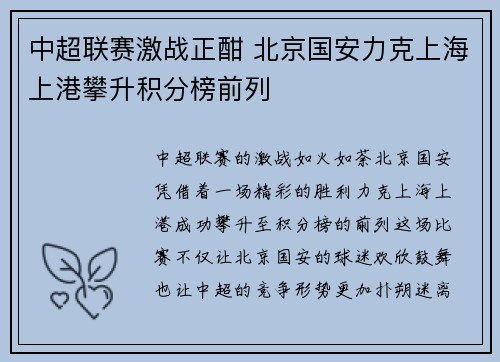 中超联赛激战正酣 北京国安力克上海上港攀升积分榜前列