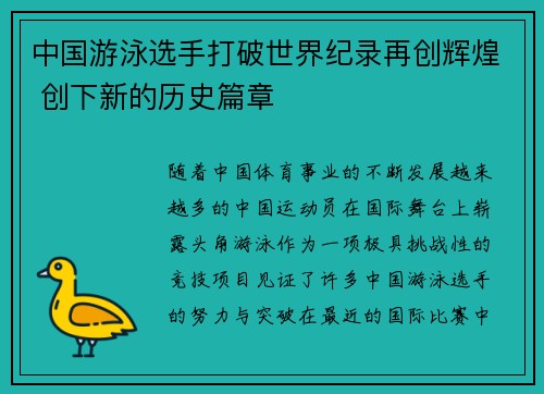 中国游泳选手打破世界纪录再创辉煌 创下新的历史篇章