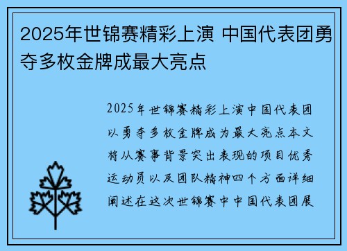 2025年世锦赛精彩上演 中国代表团勇夺多枚金牌成最大亮点