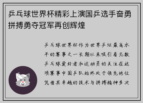 乒乓球世界杯精彩上演国乒选手奋勇拼搏勇夺冠军再创辉煌