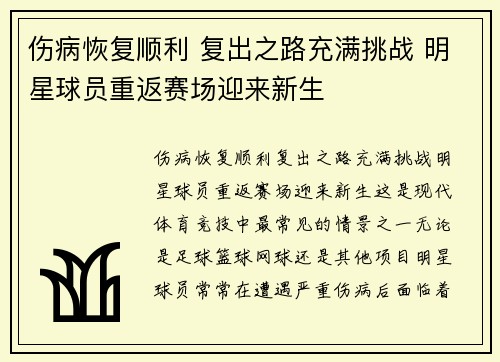 伤病恢复顺利 复出之路充满挑战 明星球员重返赛场迎来新生
