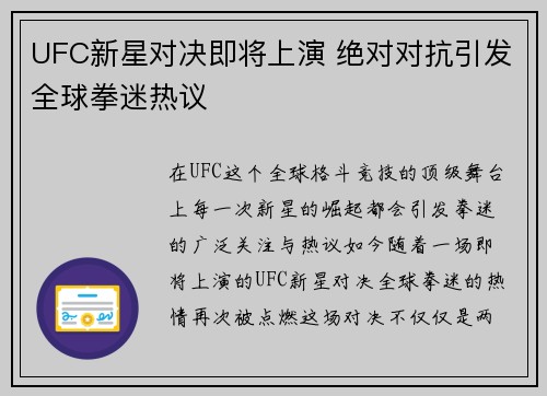 UFC新星对决即将上演 绝对对抗引发全球拳迷热议
