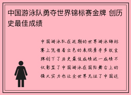 中国游泳队勇夺世界锦标赛金牌 创历史最佳成绩