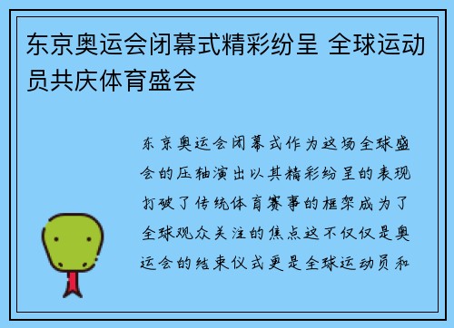 东京奥运会闭幕式精彩纷呈 全球运动员共庆体育盛会