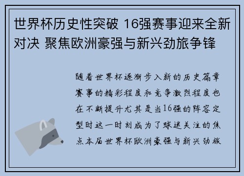 世界杯历史性突破 16强赛事迎来全新对决 聚焦欧洲豪强与新兴劲旅争锋