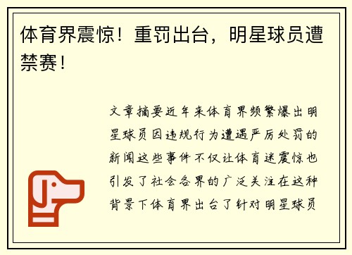 体育界震惊！重罚出台，明星球员遭禁赛！
