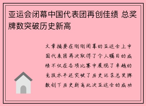 亚运会闭幕中国代表团再创佳绩 总奖牌数突破历史新高