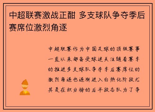 中超联赛激战正酣 多支球队争夺季后赛席位激烈角逐
