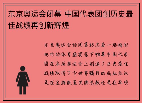 东京奥运会闭幕 中国代表团创历史最佳战绩再创新辉煌