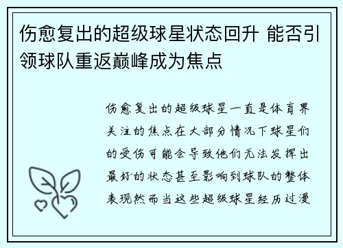 伤愈复出的超级球星状态回升 能否引领球队重返巅峰成为焦点