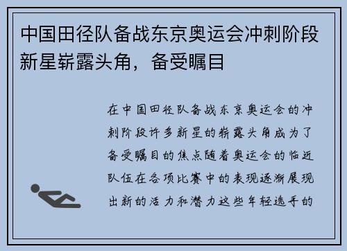 中国田径队备战东京奥运会冲刺阶段新星崭露头角，备受瞩目