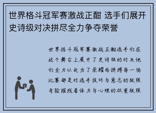 世界格斗冠军赛激战正酣 选手们展开史诗级对决拼尽全力争夺荣誉