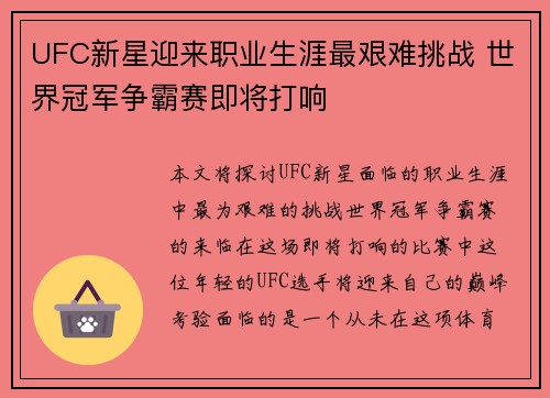 UFC新星迎来职业生涯最艰难挑战 世界冠军争霸赛即将打响