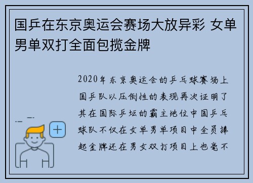 国乒在东京奥运会赛场大放异彩 女单男单双打全面包揽金牌