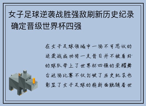 女子足球逆袭战胜强敌刷新历史纪录 确定晋级世界杯四强