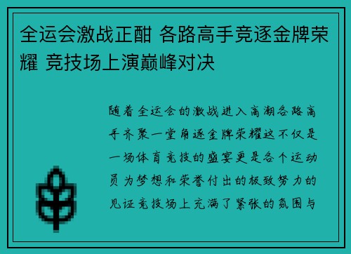 全运会激战正酣 各路高手竞逐金牌荣耀 竞技场上演巅峰对决