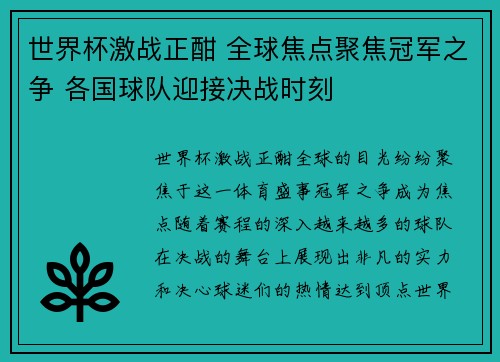 世界杯激战正酣 全球焦点聚焦冠军之争 各国球队迎接决战时刻