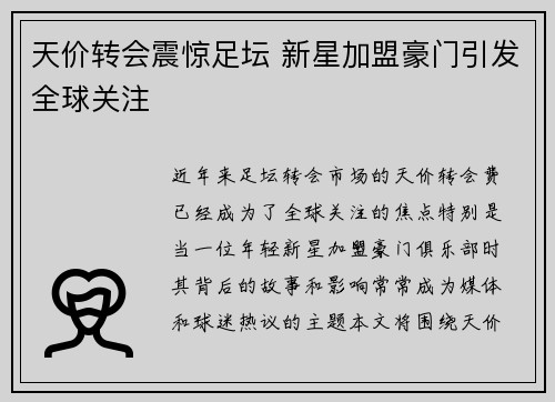 天价转会震惊足坛 新星加盟豪门引发全球关注