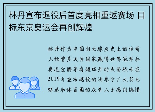 林丹宣布退役后首度亮相重返赛场 目标东京奥运会再创辉煌