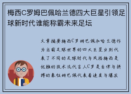 梅西C罗姆巴佩哈兰德四大巨星引领足球新时代谁能称霸未来足坛