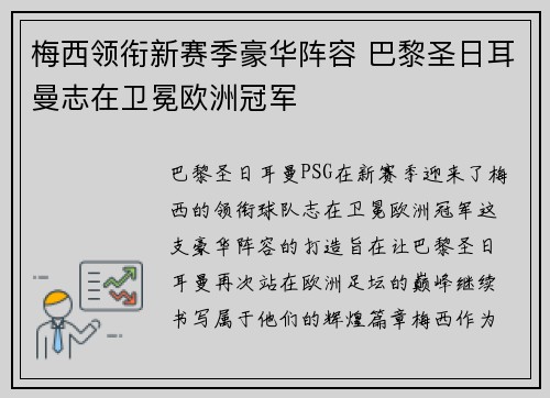 梅西领衔新赛季豪华阵容 巴黎圣日耳曼志在卫冕欧洲冠军