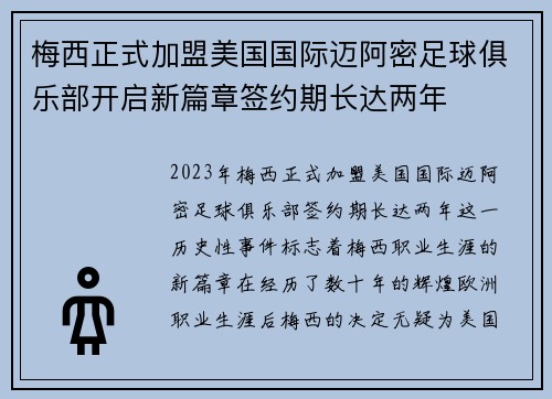 梅西正式加盟美国国际迈阿密足球俱乐部开启新篇章签约期长达两年
