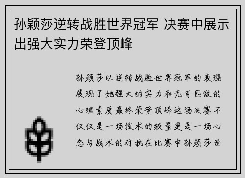 孙颖莎逆转战胜世界冠军 决赛中展示出强大实力荣登顶峰